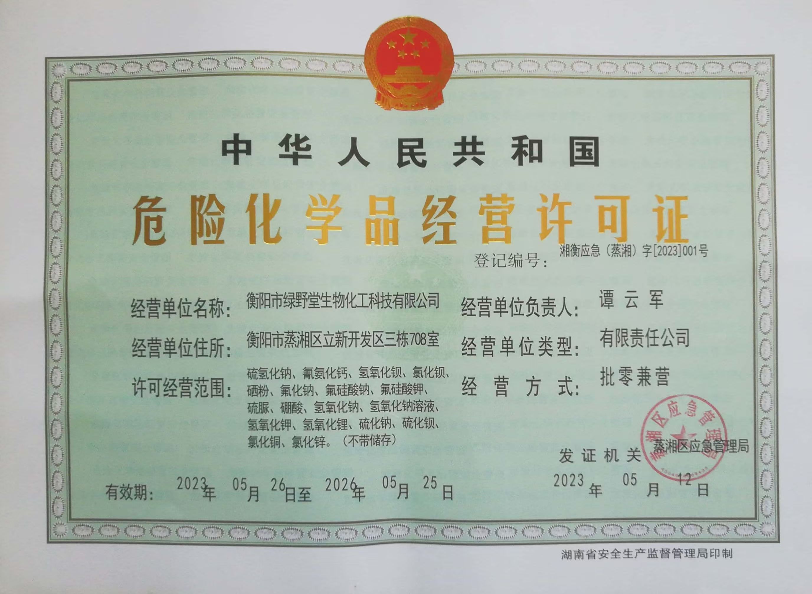 危險化學品經(jīng)營許可證